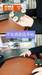 不會(huì)生銹的圓弧導(dǎo)軌
