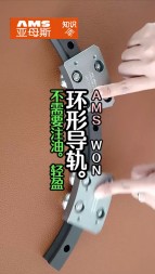 AMS WON  環(huán)形導(dǎo)軌不用注油 輕盈
