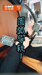 圓弧導(dǎo)軌視頻