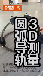 圓弧導(dǎo)軌3D測(cè)量